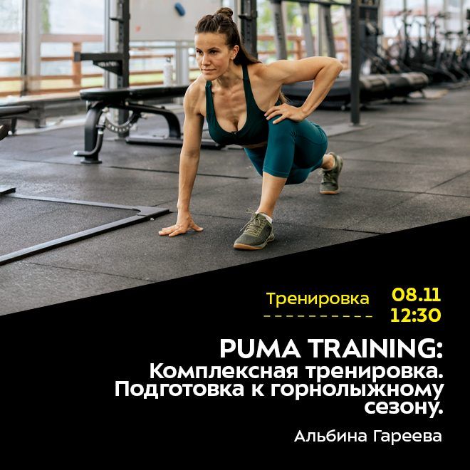 PUMA TRAINING: Комплексная тренировка. Подготовка к горнолыжному сезону. ОТМЕНА ТРЕНИРОВКИ.