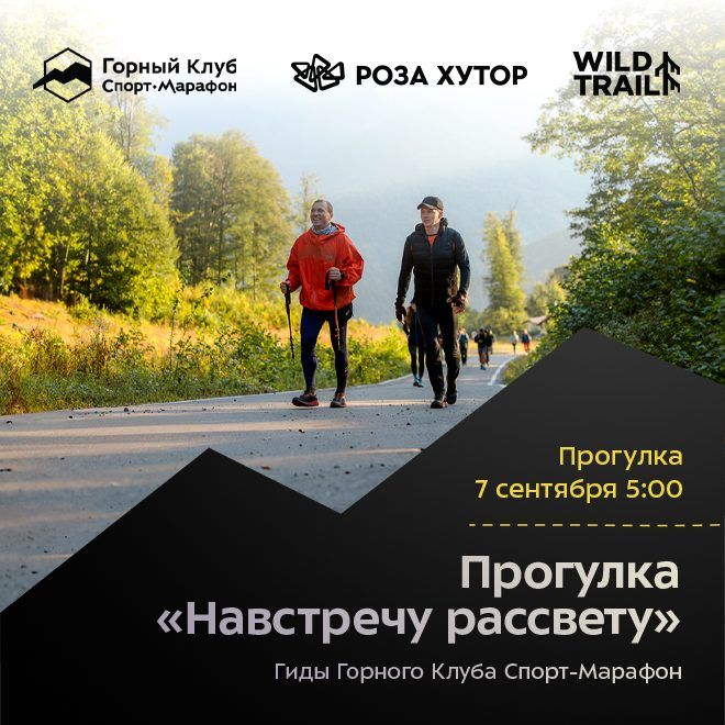 Прогулка «Навстречу рассвету».  РЕГИСТРАЦИЯ ЗАКРЫТА.