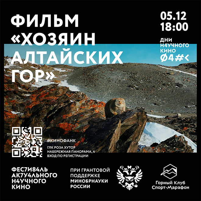Кинопоказ «Хозяин Алтайских гор»