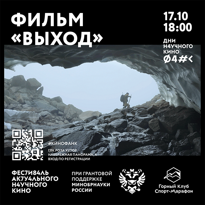 Кинопоказ «Выход»