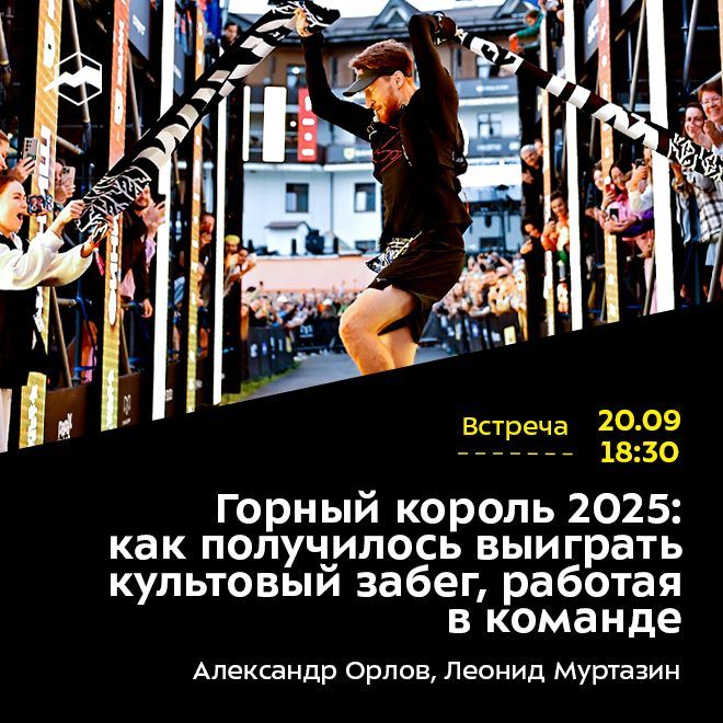 Горный король 2025: как получилось выиграть культовый забег, работая в команде