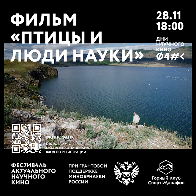 Кинопоказ «Птицы и люди науки»