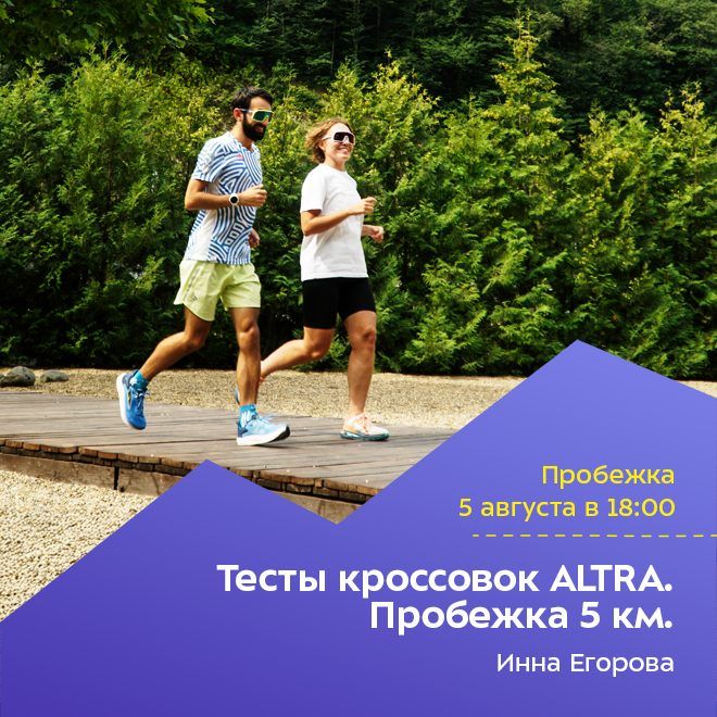 Тесты кроссовок ALTRA. Пробежка 5 км.