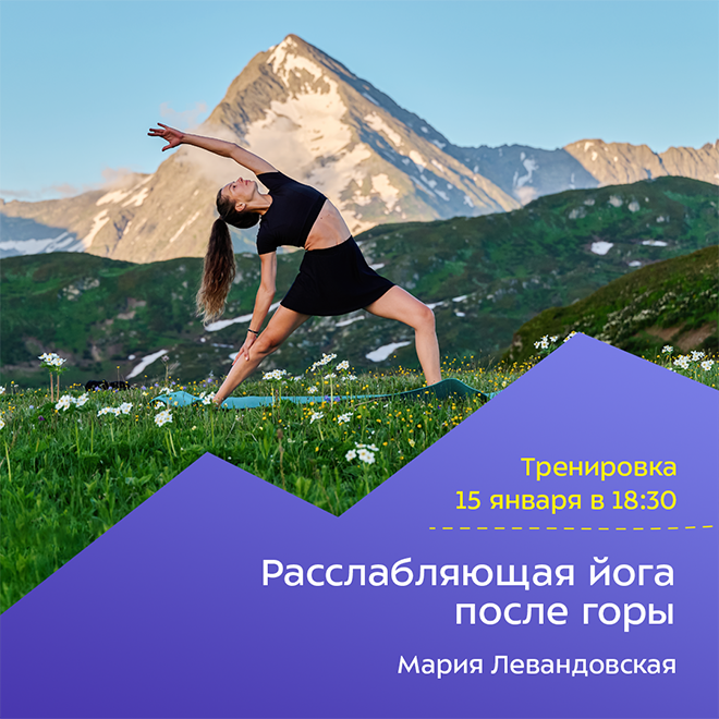 Расслабляющая йога после горы