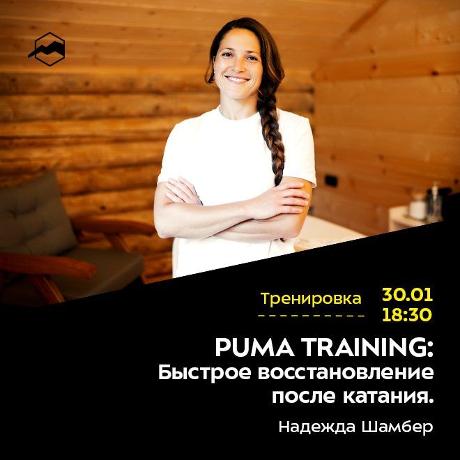 PUMA TRAINING: Быстрое восстановление после катания.