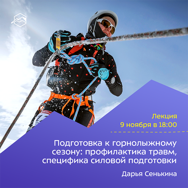 Подготовка к горнолыжному сезону: профилактика травм, специфика силовой подготовки