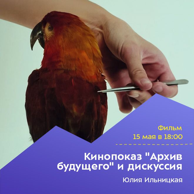 Кинопоказ «Архив будущего» и дискуссия