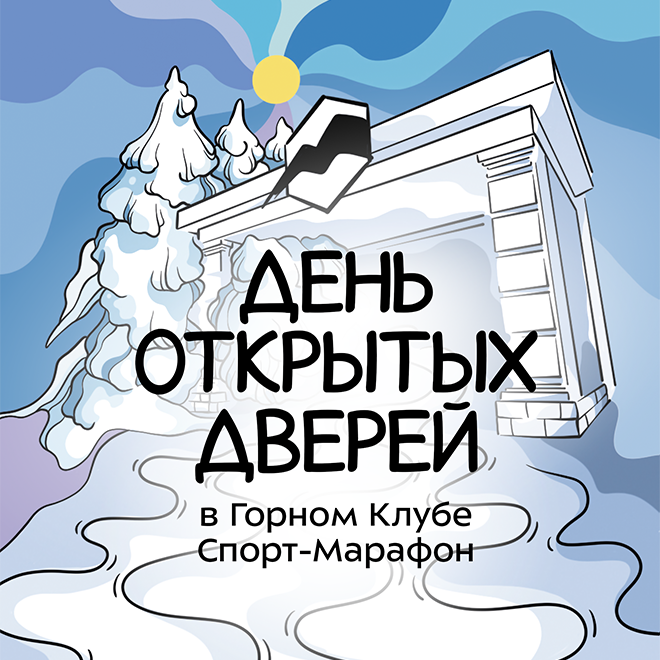 День открытых дверей Горного Клуба Спорт-Марафон