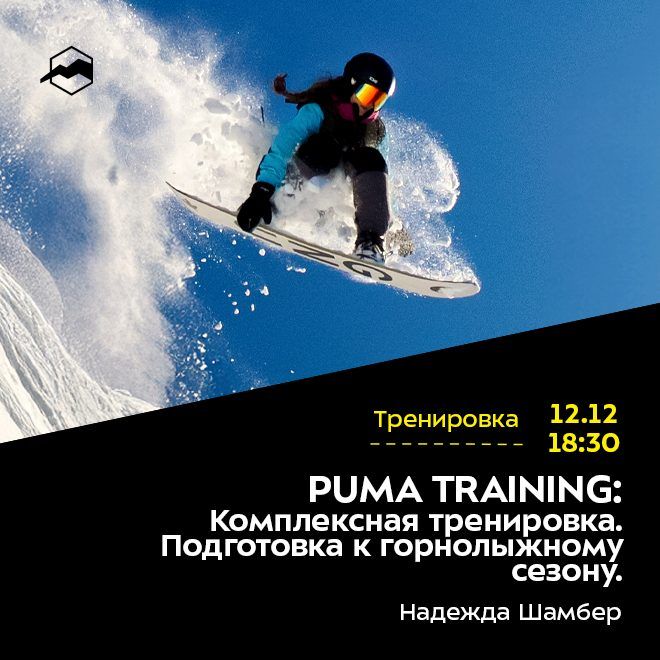 PUMA TRAINING: Комплексная тренировка для райдеров. Подготовка к горнолыжному сезону.