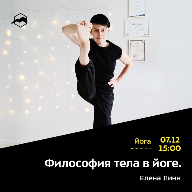 Философия тела в йоге