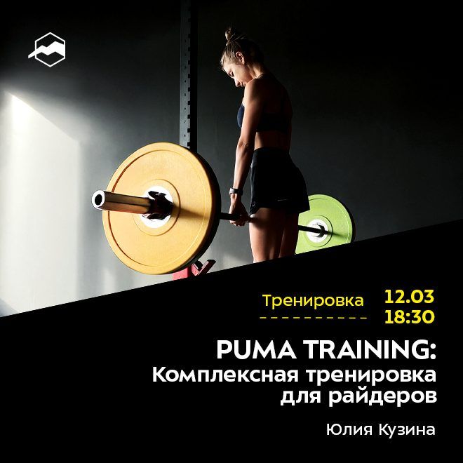 PUMA TRAINING: Комплексная тренировка для райдеров