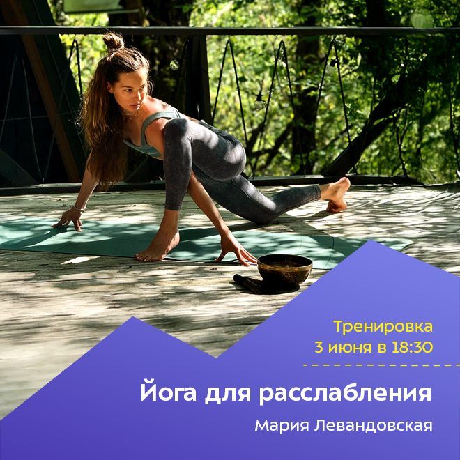 Йога для расслабления