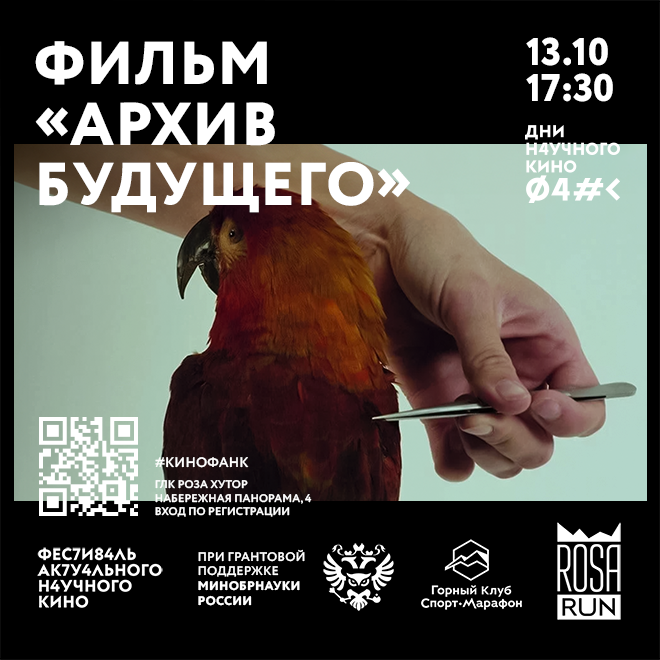 Кинопоказ «Архив будущего»