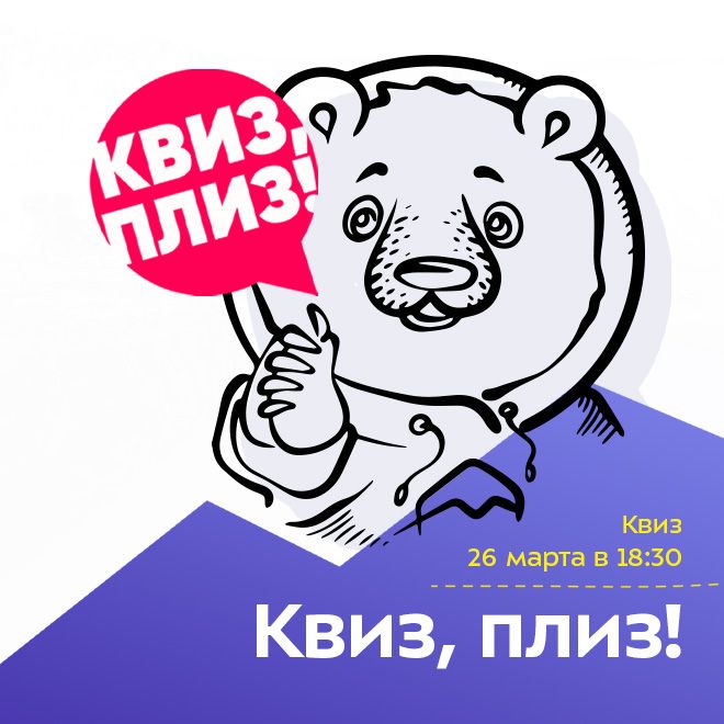 Квиз, плиз!