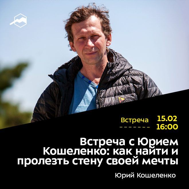 Встреча с Юрием Кошеленко: как найти и пролезть стену своей мечты