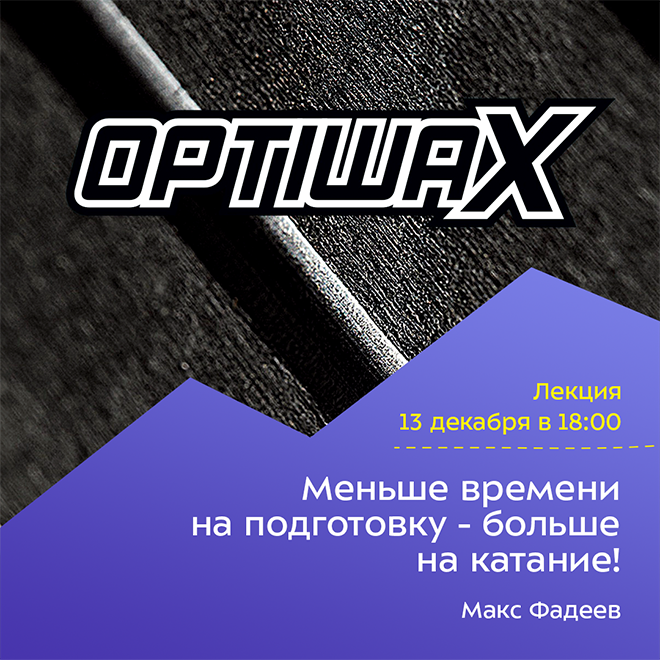 Меньше времени на подготовку — больше на катание!
