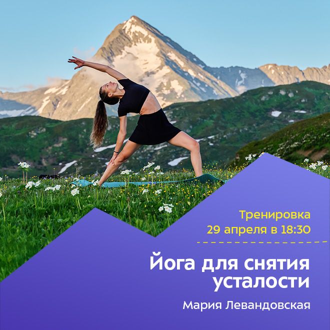 Йога для снятия усталости