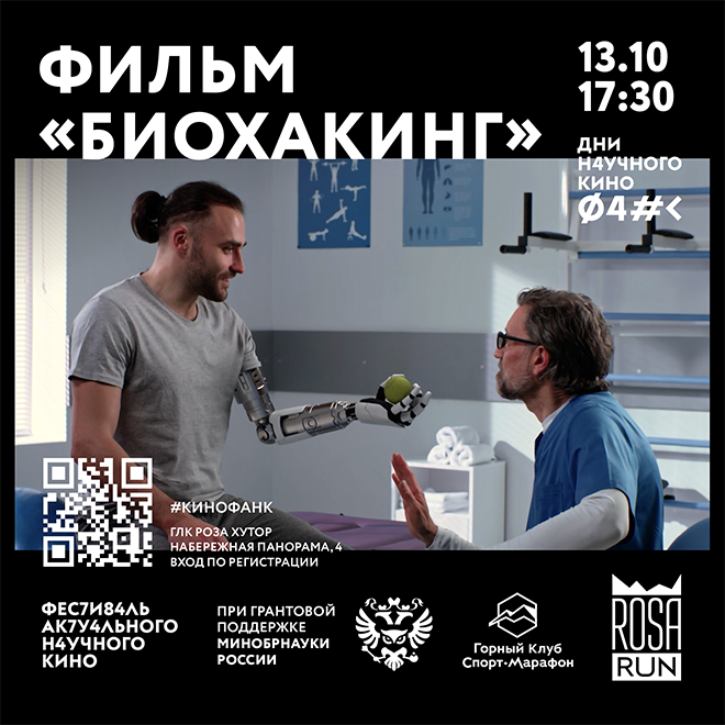 Кинопоказ «Биохакинг»