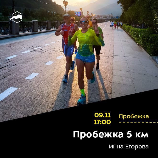 Пробежка 5 км