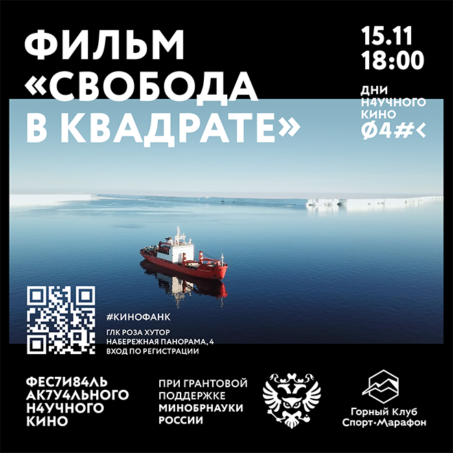 Кинопоказ «Свобода в квадрате»