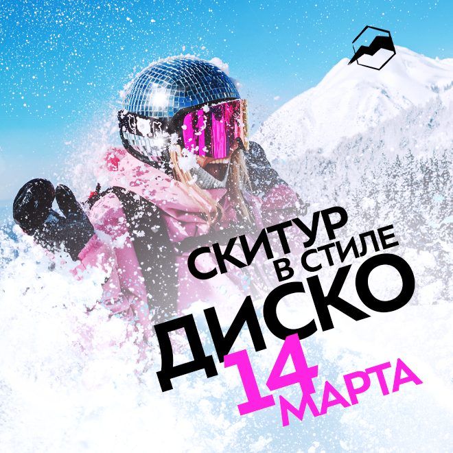 Скитур в стиле Диско