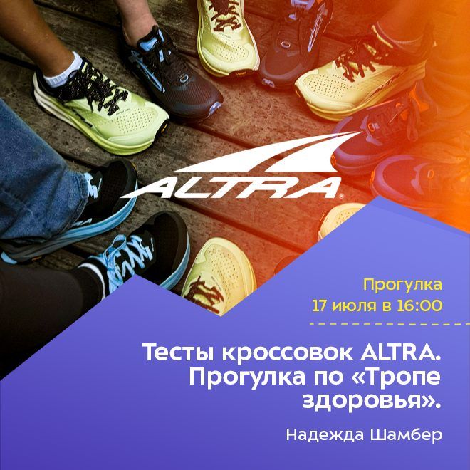 Тесты кроссовок ALTRA. Прогулка по «Тропе здоровья».