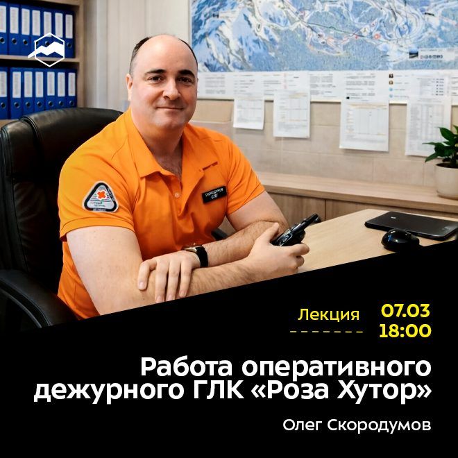 Работа оперативного дежурного ГЛК «Роза Хутор»