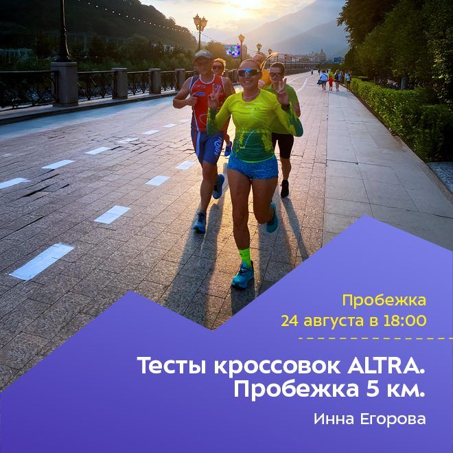 Тесты кроссовок ALTRA. Пробежка 5 км.