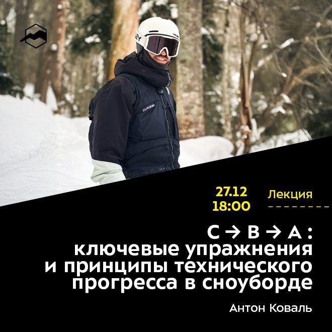 C → B → A: ключевые упражнения и принципы технического прогресса в сноуборде