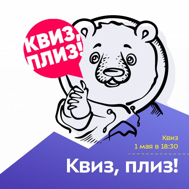 Квиз, плиз!