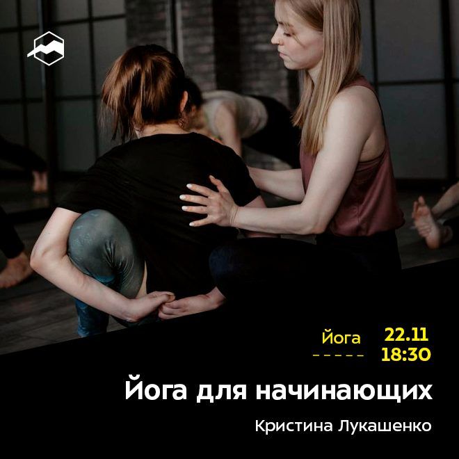 Йога для начинающих