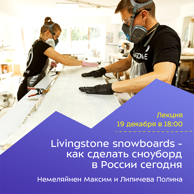 Livingstone snowboards — как сделать сноуборд в России сегодня