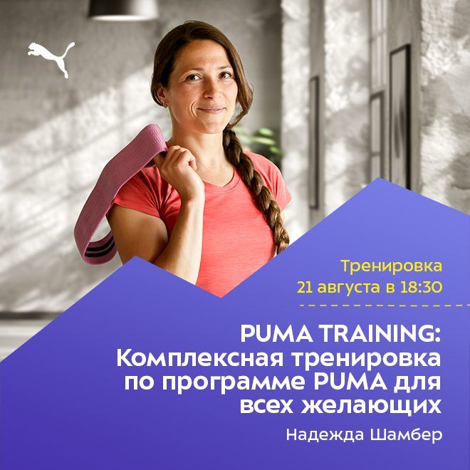 PUMA TRAINING: Комплексная тренировка по программе PUMA для всех желающих.
