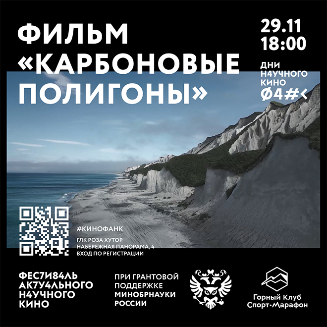 Кинопоказ «Карбоновые полигоны»