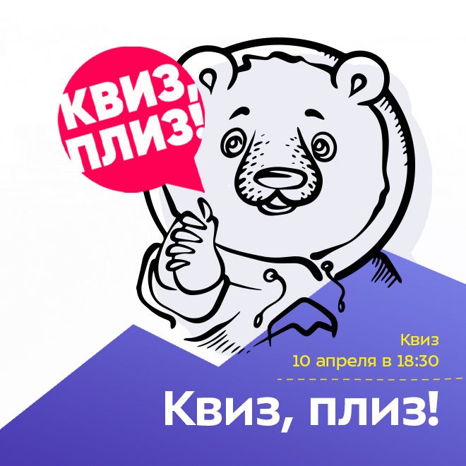 Квиз, плиз!