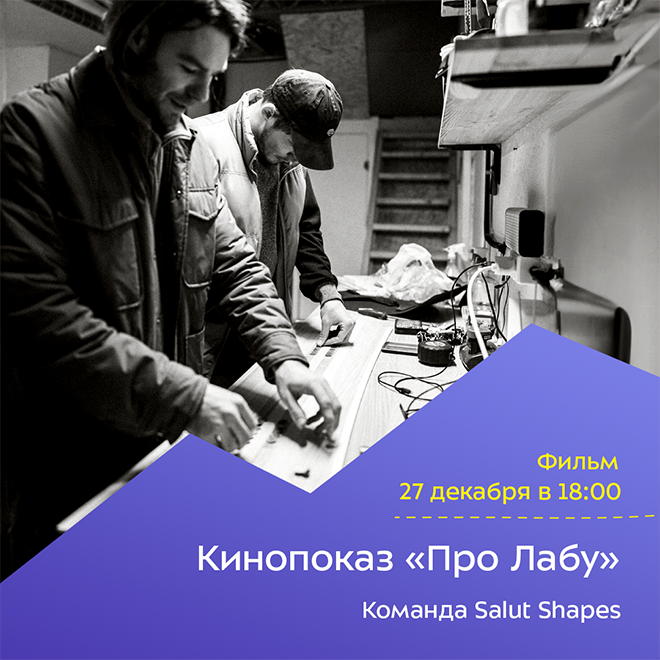 Кинопоказ «Про Лабу»