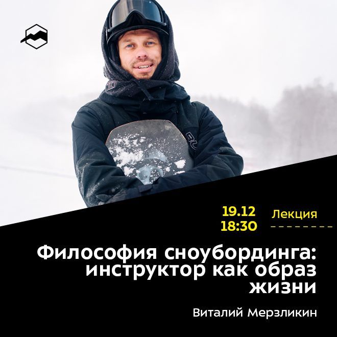 Философия сноубординга: инструктор как образ жизни.