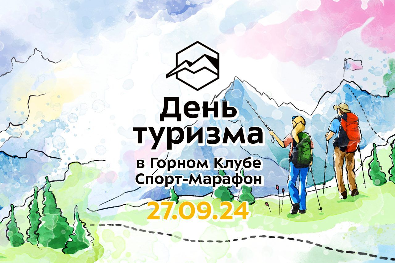День туризма