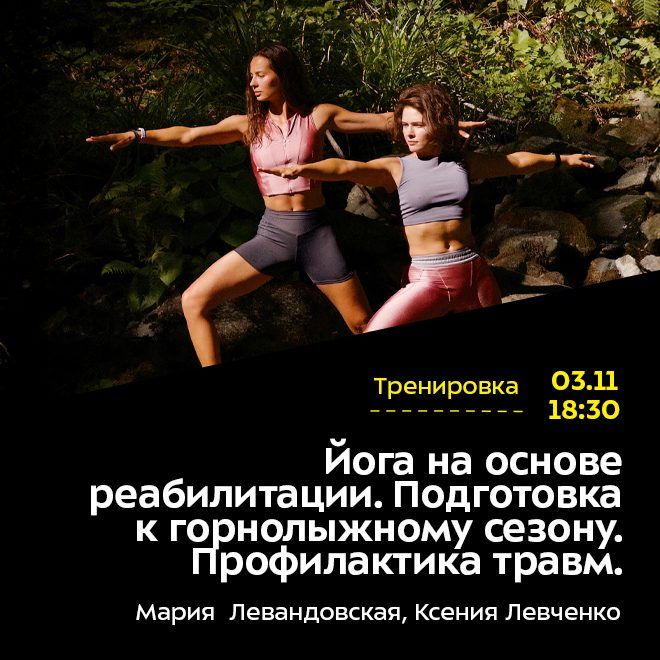 Йога на основе реабилитации. Подготовка к горнолыжному сезону. Профилактика травм.