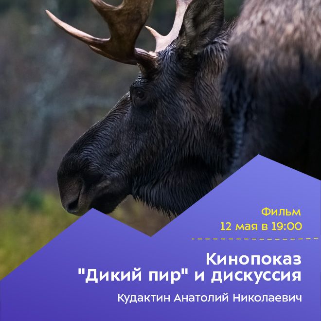 Кинопоказ «Дикий пир» и дискуссия