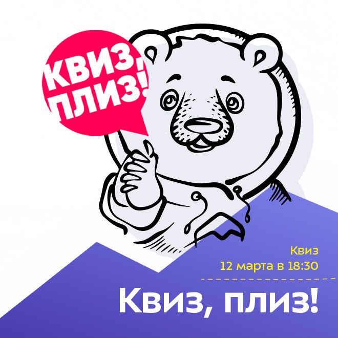Квиз, плиз!