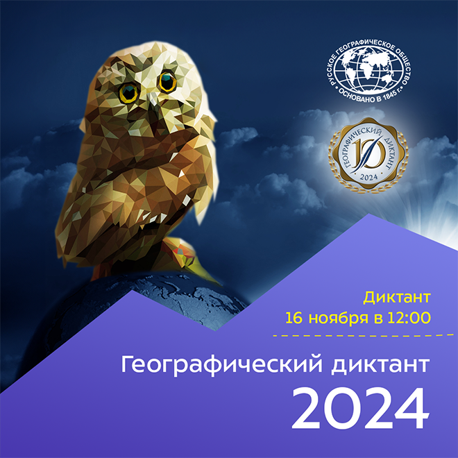 Географический диктант 2024