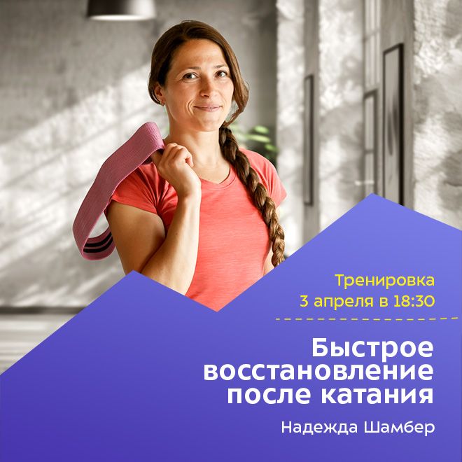 Быстрое восстановление после катания