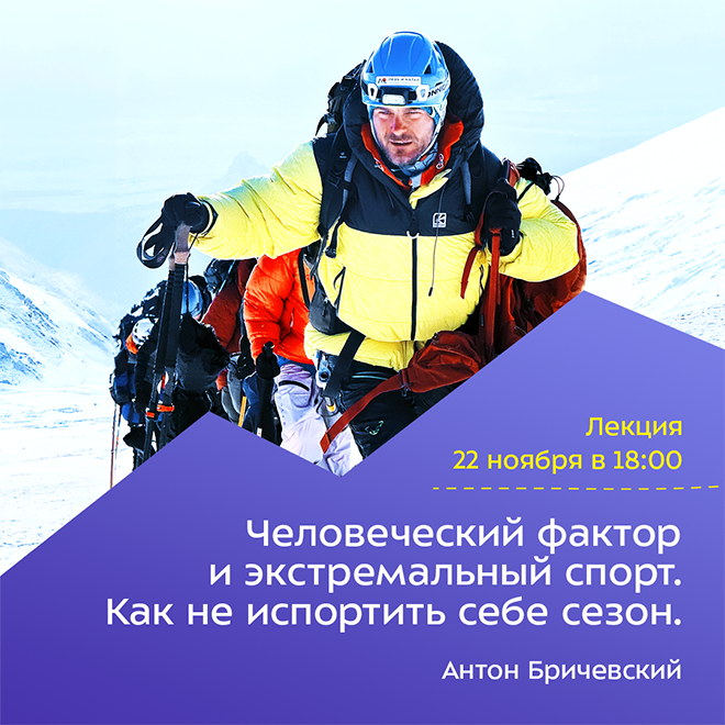 Человеческий фактор и экстремальный спорт. Как не испортить себе сезон.