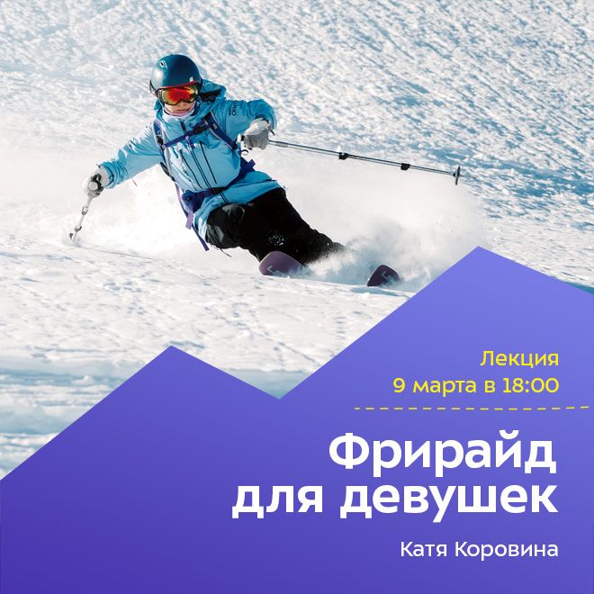 ОТМЕНА ЛЕКЦИИ! Фрирайд для девушек