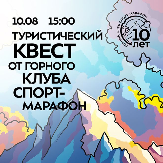 Туристический квест от Горного Клуба Спорт-Марафон