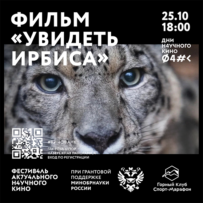 Кинопоказ «Увидеть Ирбиса»