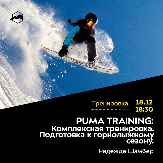 PUMA TRAINING: Комплексная тренировка для райдеров. Подготовка к горнолыжному сезону.