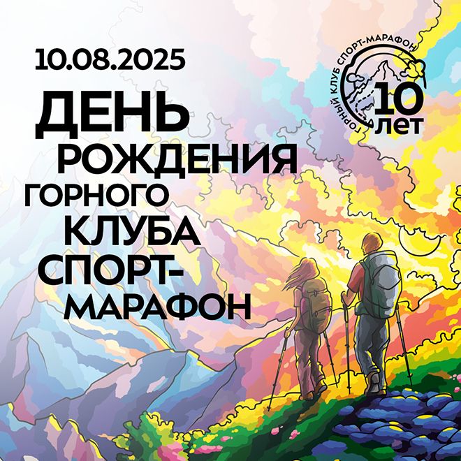 10 лет Горному Клубу Спорт-Марафон