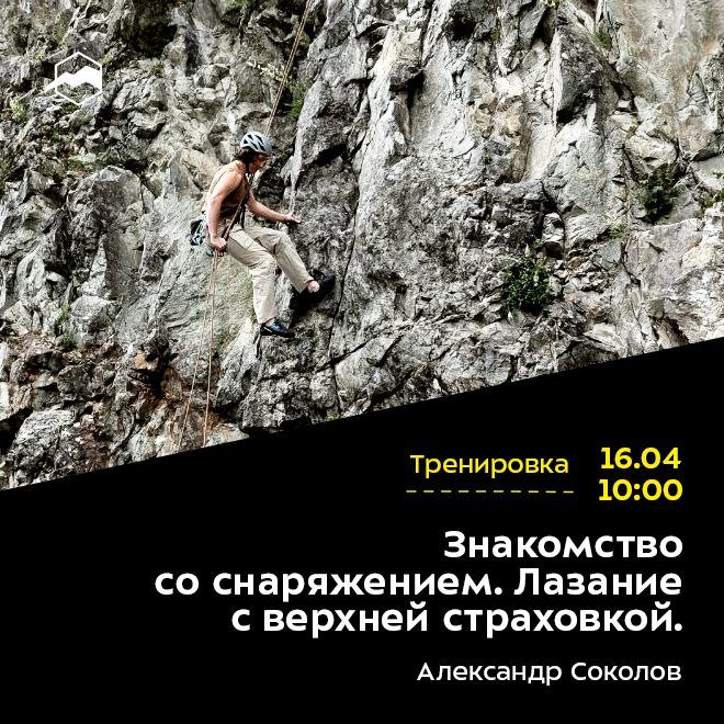 Знакомство со снаряжением. Лазание с верхней страховкой.